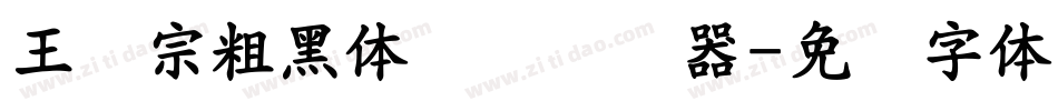 王汉宗粗黑体实阴转换器字体转换