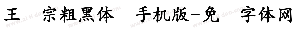 王汉宗粗黑体简手机版字体转换