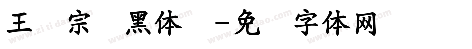王汉宗细黑体简字体转换