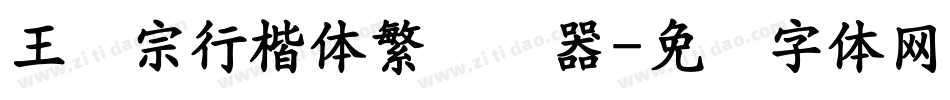 王汉宗行楷体繁转换器字体转换