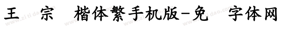 王汉宗颜楷体繁手机版字体转换