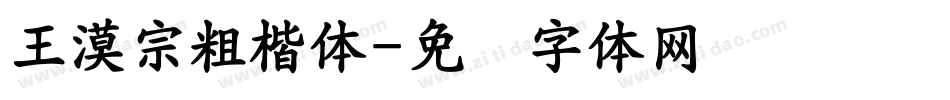 王漠宗粗楷体字体转换