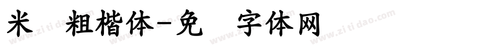 米兰粗楷体字体转换