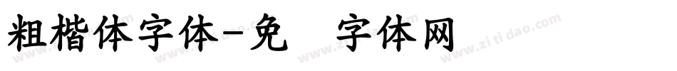 粗楷体字体字体转换