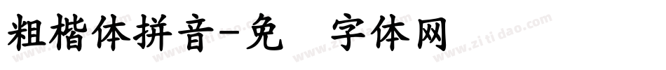 粗楷体拼音字体转换