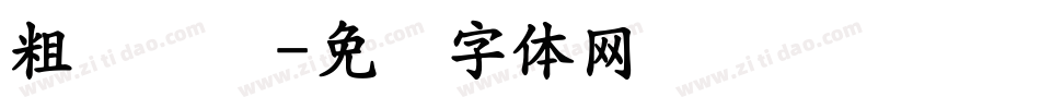 粗综艺简字体转换