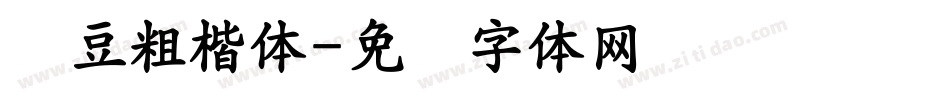 红豆粗楷体字体转换