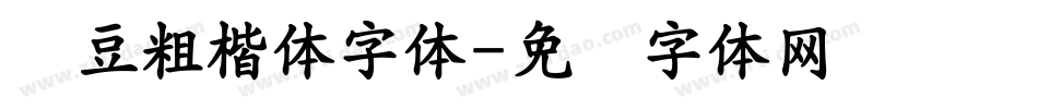 红豆粗楷体字体字体转换