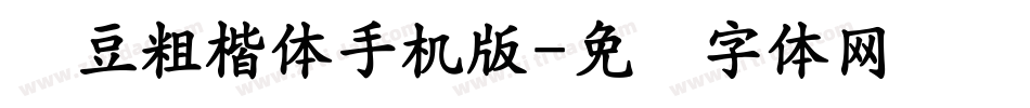 红豆粗楷体手机版字体转换