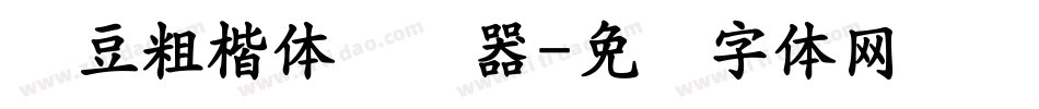 红豆粗楷体转换器字体转换