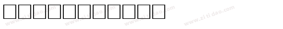 Flame字体转换