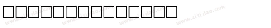 Freemono字体转换