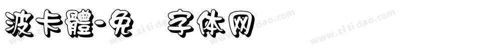 波卡體字体转换
