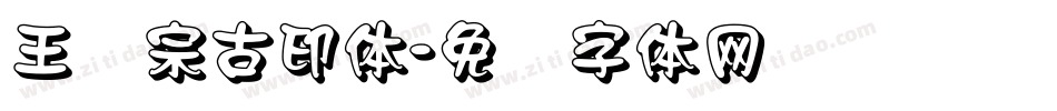 王汉宗古印体字体转换