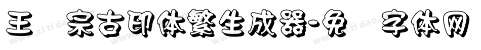 王汉宗古印体繁生成器字体转换