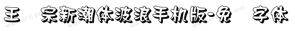 王汉宗新潮体波浪手机版字体转换