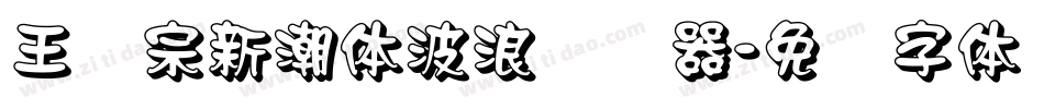 王汉宗新潮体波浪转换器字体转换