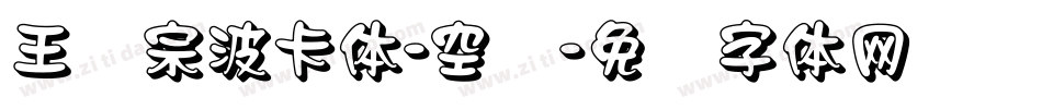 王汉宗波卡体-空阴字体转换