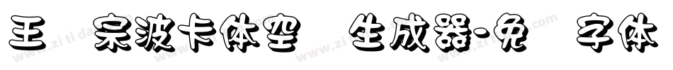 王汉宗波卡体空阴生成器字体转换