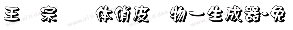王汉宗综艺体俏皮动物一生成器字体转换