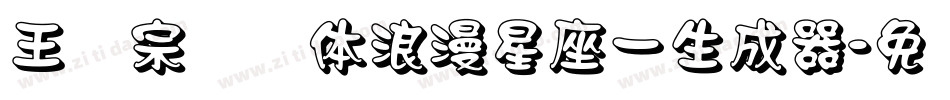 王汉宗综艺体浪漫星座一生成器字体转换