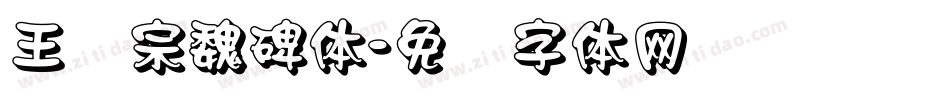 王汉宗魏碑体字体转换