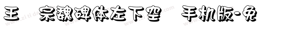 王汉宗魏碑体左下空阴手机版字体转换