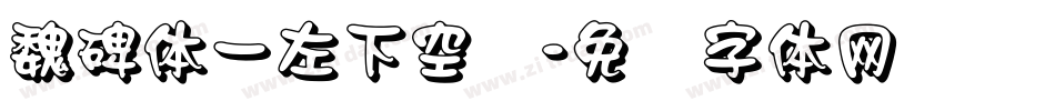 魏碑体一左下空阴字体转换