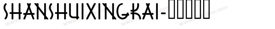 ShanShuiXingKai字体转换