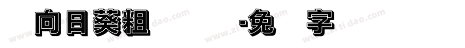 实向日葵粗圆简体字体转换