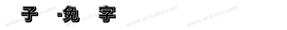 杨子实字体转换