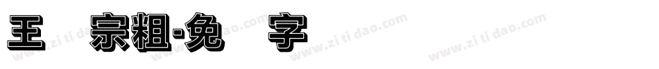 王汉宗粗字体转换