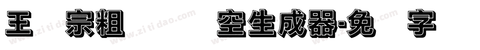 王汉宗粗圆体双空生成器字体转换