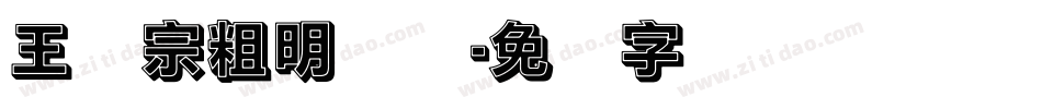 王汉宗粗明体汉字体转换