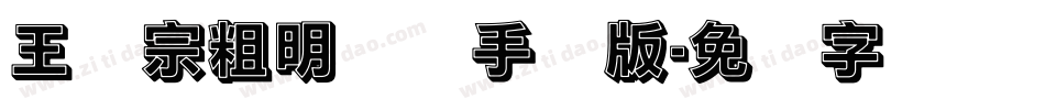 王汉宗粗明体简手机版字体转换