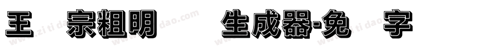 王汉宗粗明体简生成器字体转换