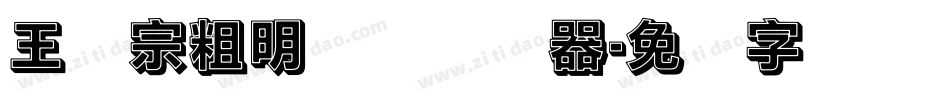 王汉宗粗明体简转换器字体转换