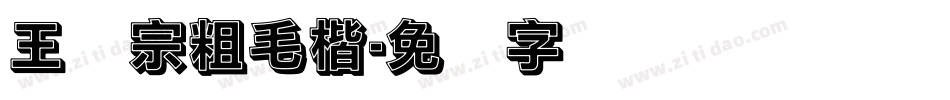 王汉宗粗毛楷字体转换