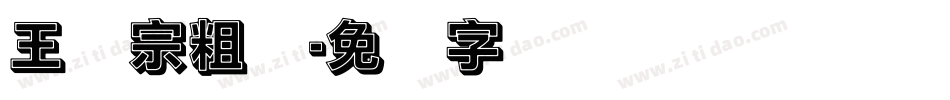 王汉宗粗汉字体转换