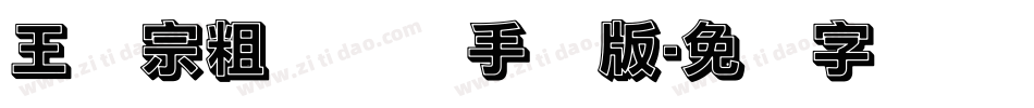 王汉宗粗综艺简手机版字体转换