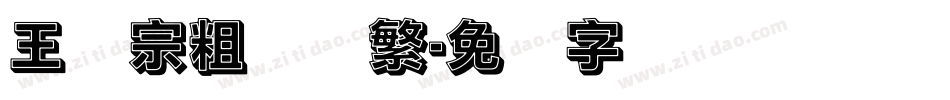 王汉宗粗综艺繁字体转换