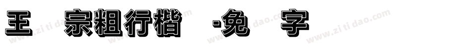 王汉宗粗行楷简字体转换