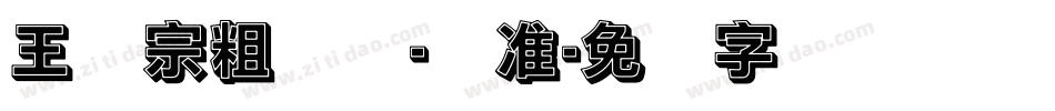 王汉宗粗钢体-标准字体转换