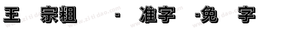 王汉宗粗钢体-标准字体字体转换