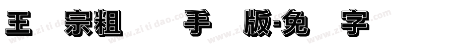 王汉宗粗钢体手机版字体转换