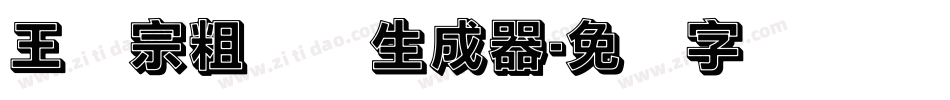 王汉宗粗钢体生成器字体转换