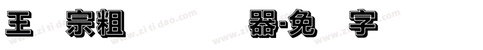 王汉宗粗钢体转换器字体转换