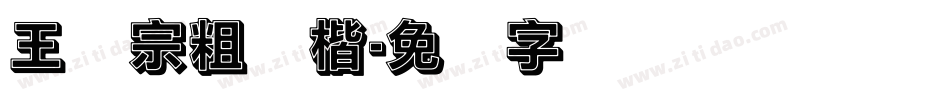 王汉宗粗颜楷字体转换