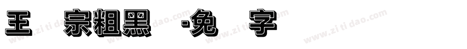 王汉宗粗黑体字体转换