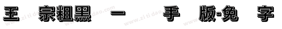 王汉宗粗黑体一实阴手机版字体转换